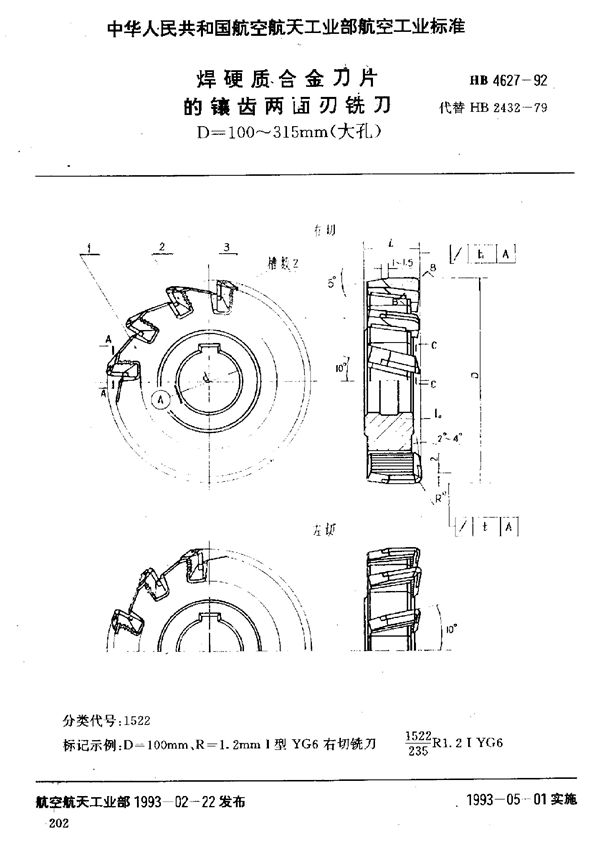 HB 4627-1992 焊硬质合金刀片的镶齿两面刃铣刀 D=100～315mm(大孔)