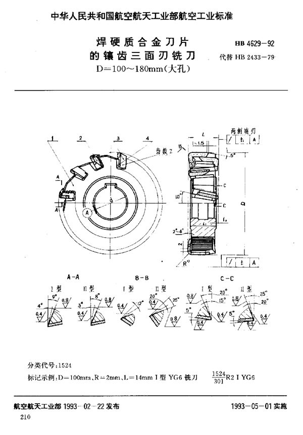 HB 4629-1992 焊硬质合金刀片的镶齿三面刃铣刀 D=100～180mm(大孔)