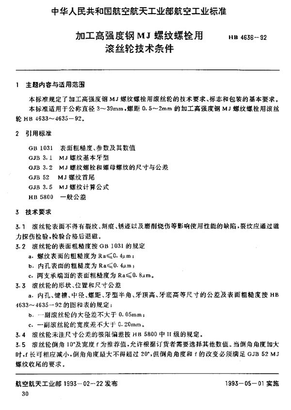 HB 4636-1992 加工高强度钢MJ螺纹螺栓用滚丝轮技术条件