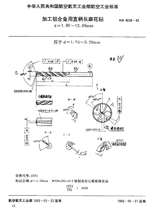 HB 4638-1992 加工铝合金用直柄长麻花铅d=1.00～12.00mm