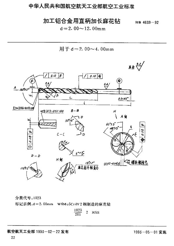 HB 4639-1992 加工铝合金用直柄加长麻花钻 d=2.00～12.00mm