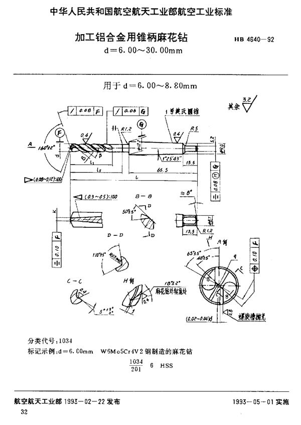 HB 4640-1992 加工铝合金用锥柄麻花钻 d=6.00～30.00mm