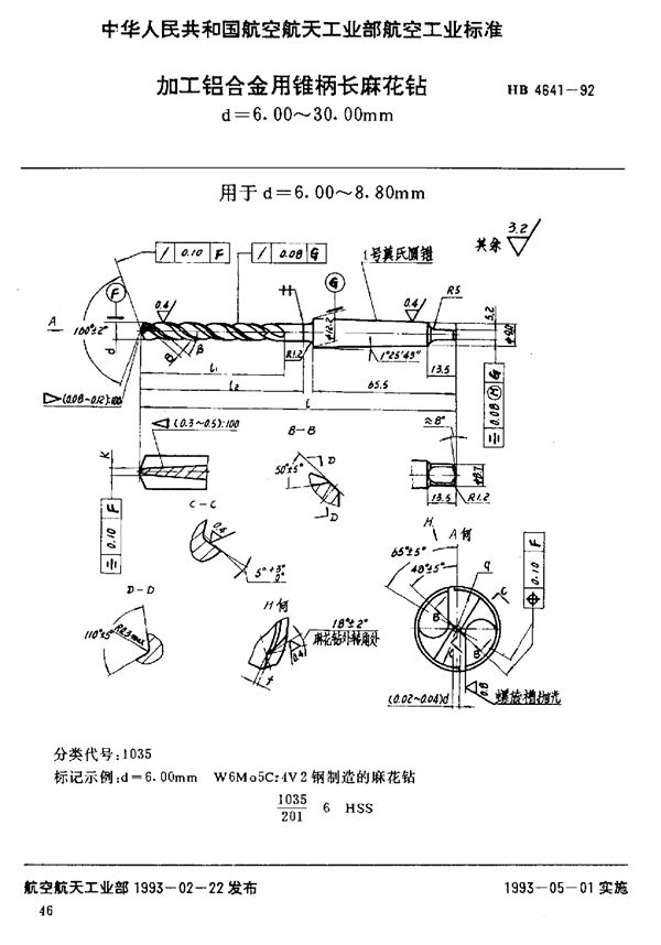 HB 4641-1992 加工铝合金用锥柄长麻花钻 d=6.00～30.00mm