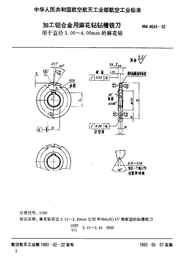 HB 4644-1992 加工铝合金用麻花钻钻槽铣刀