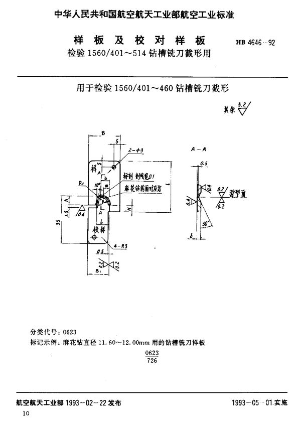 HB 4646-1992 样板及校对样板