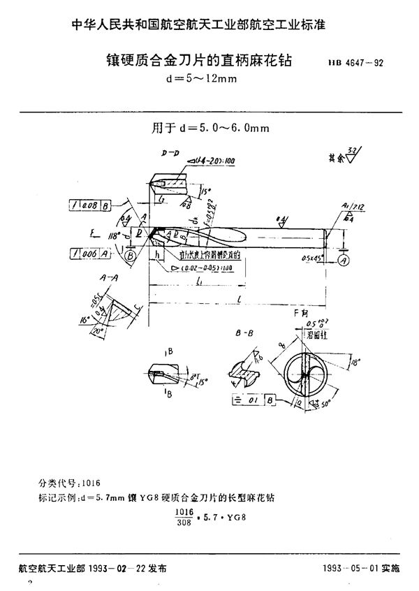 HB 4647-1992 镶硬质合金刀片的直柄麻花钻 d=5～12mm