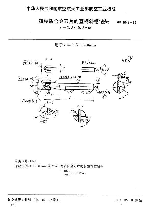 HB 4649-1992 镶硬质合金刀片的直柄斜槽钻头 d=2.5～9.5mm