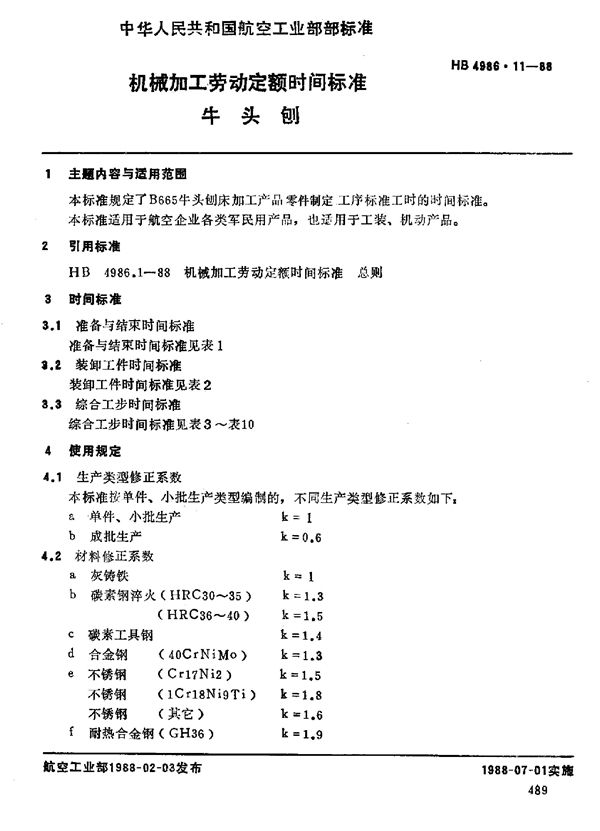 HB 4986.11-1988 机械加工劳动定额时间标准 牛头刨