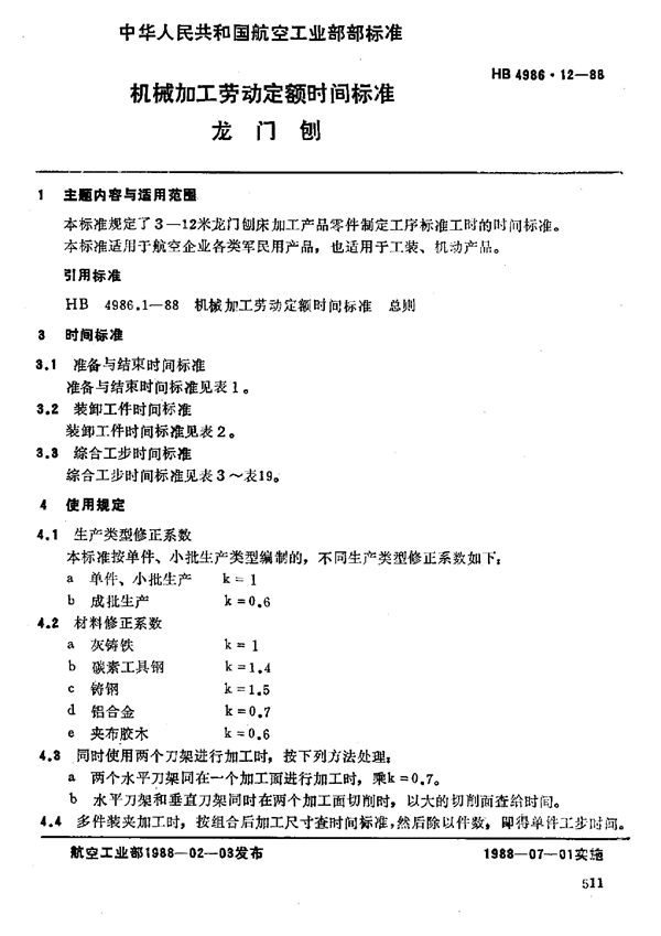 HB 4986.12-1988 机械加工劳动定额时间标准 龙门刨