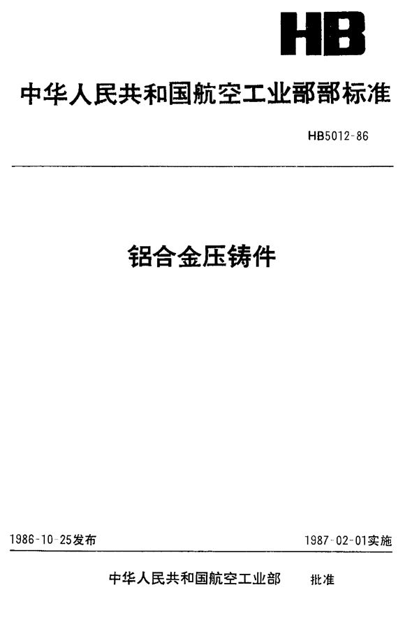 HB 5012-1986 铝合金压铸件