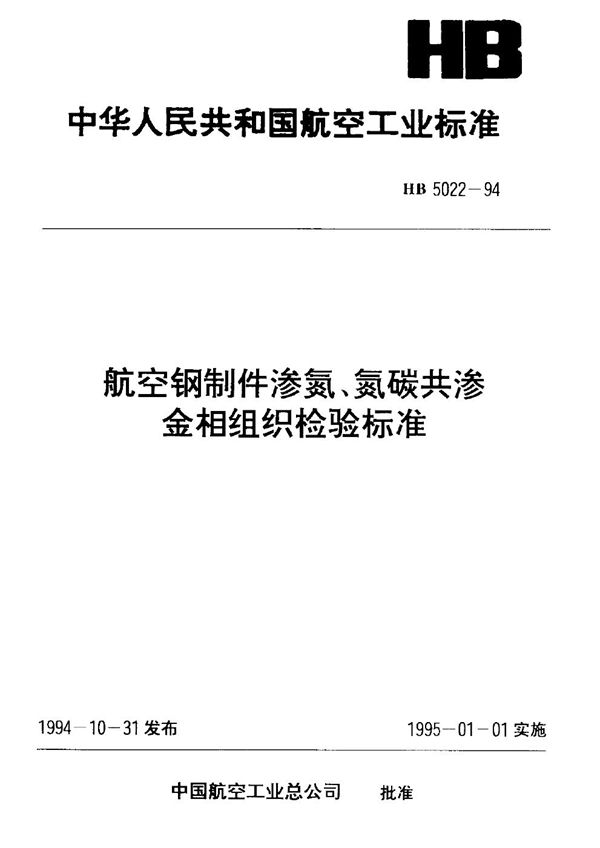 HB 5022-1994 航空钢制件渗氮、氮碳共渗金相组织检验标准