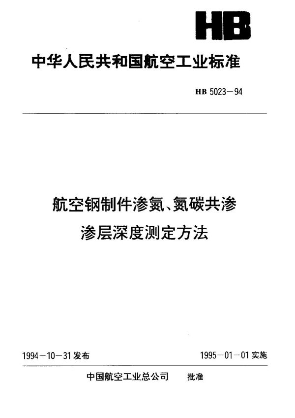 HB 5023-1994 航空钢制件渗氮、氮碳共渗渗层深度测定方法