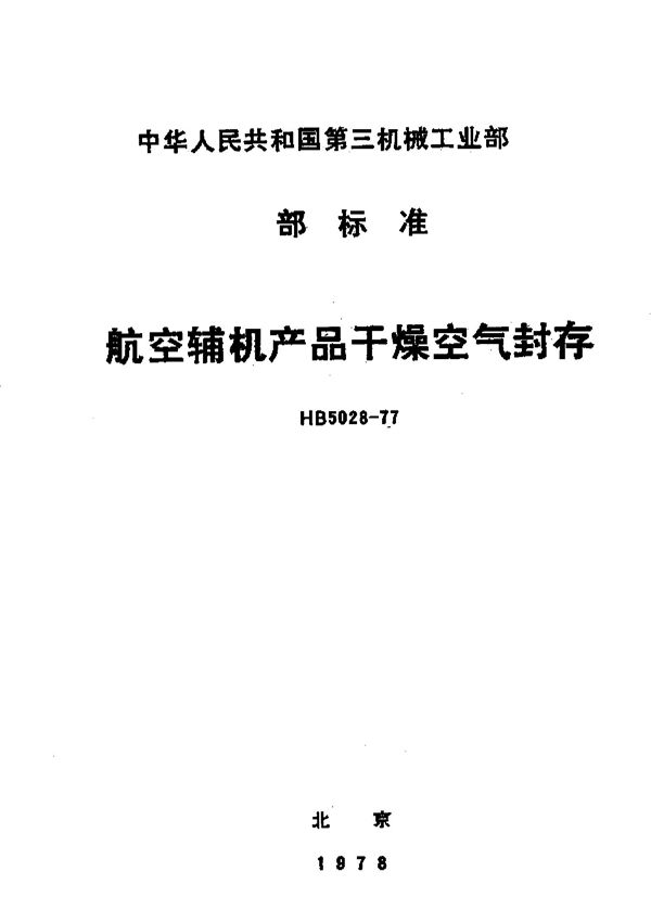 HB 5028-1977 航空辅机产品干燥空气封存