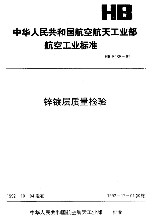 HB 5035-1992 锌镀层质量检验