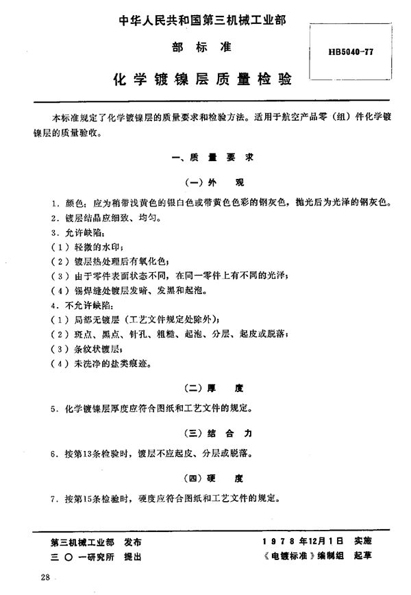 HB 5040-1977 化学镀镍层质量检验