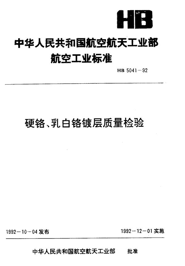 HB 5041-1992 硬铬、乳白铬镀层质量检验