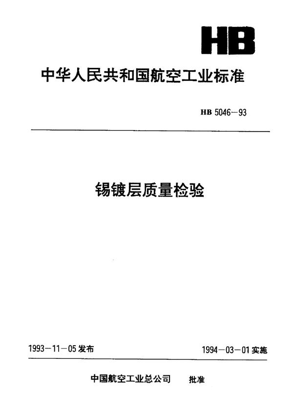 HB 5046-1993 锡镀层质量检验