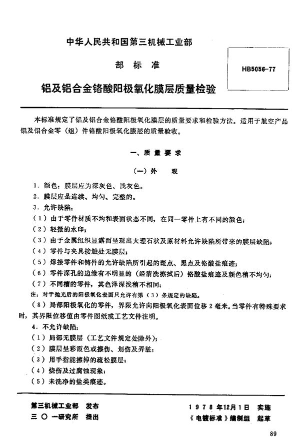 HB 5056-1977 铝及铝合金铬酸阳极氧化膜层质量检验