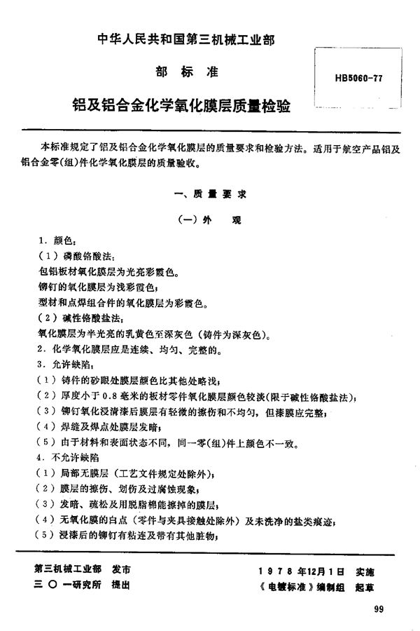 HB 5060-1977 铝及铝合金化学氧化膜层质量检验