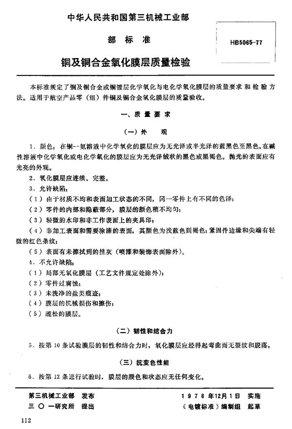 HB 5065-1977 铜及铜合金氧化膜层质量检验