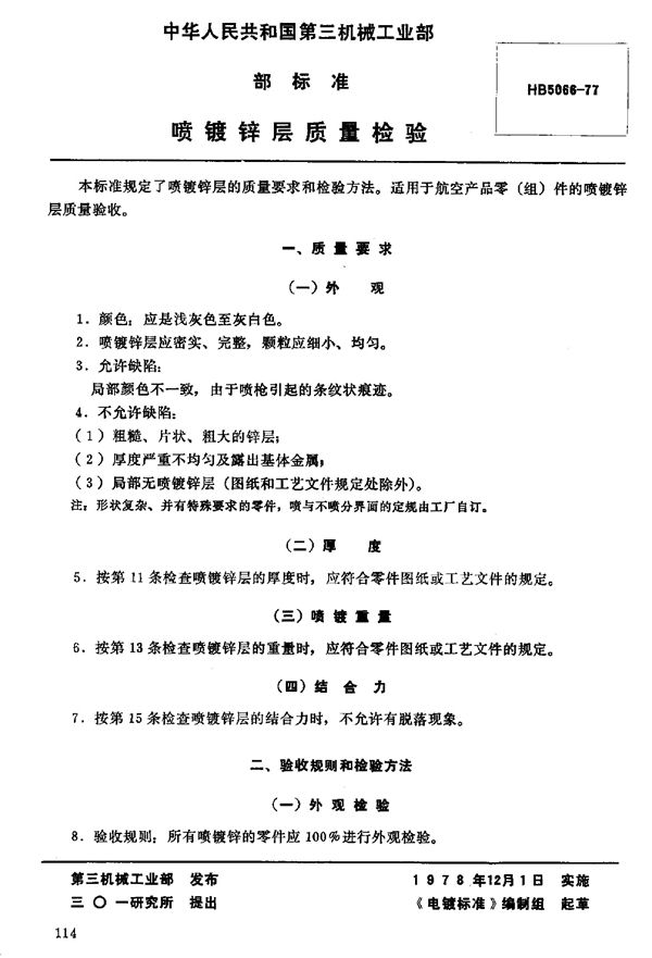 HB 5066-1977 喷镀锌层质量检验