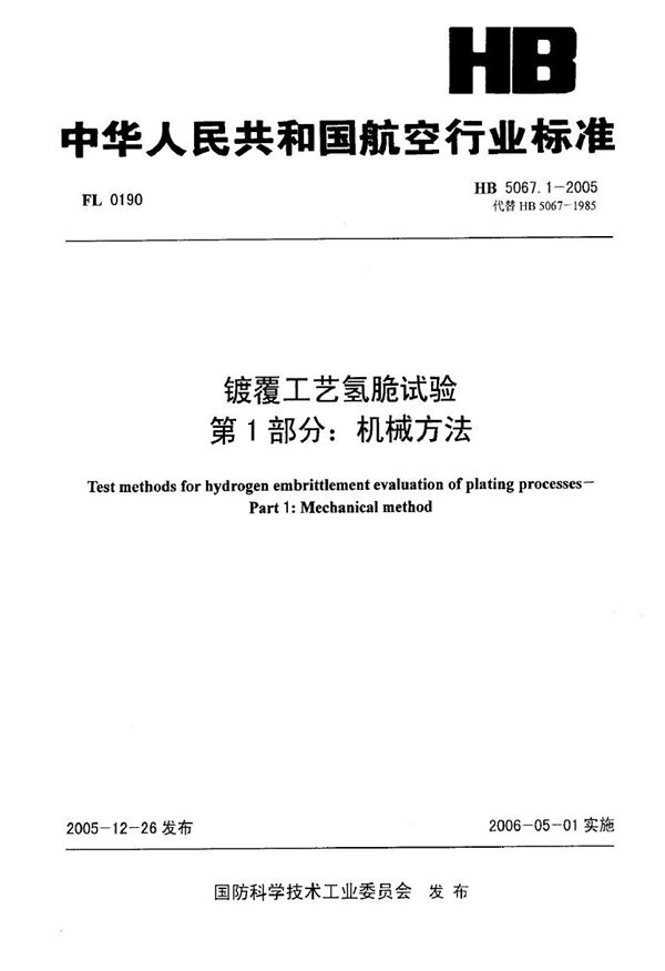 HB 5067.1-2005 镀覆工艺氢脆试验 第1部分 机械方法