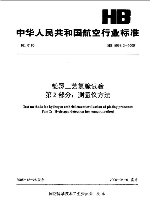 HB 5067.2-2005 镀覆工艺氢脆试验第2部分：测氢仪方法