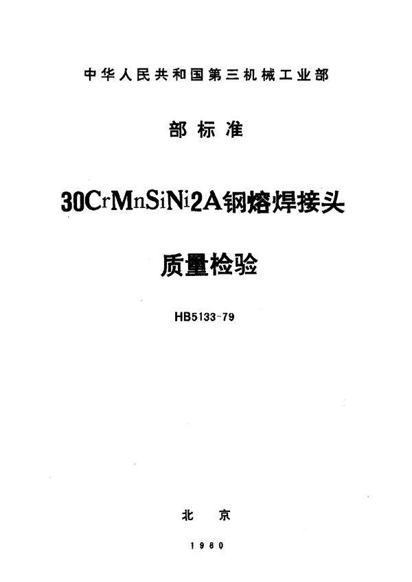 HB 5133-1979 30CrMnSi熔焊接头质量检验