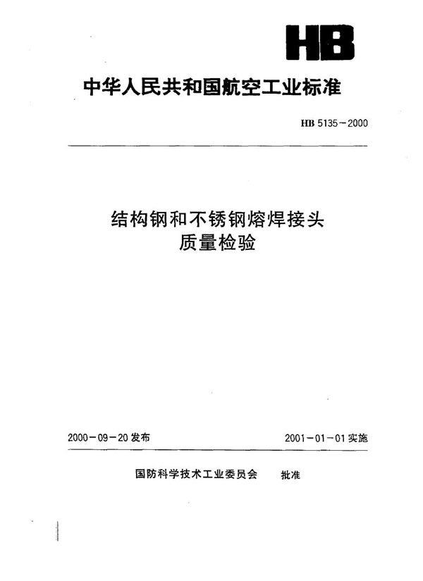 HB 5135-2000 结构钢和不锈钢熔焊接头质量检验