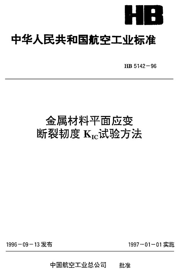 HB 5142-1996 金属材料平面应变断裂韧度KIC试验方法