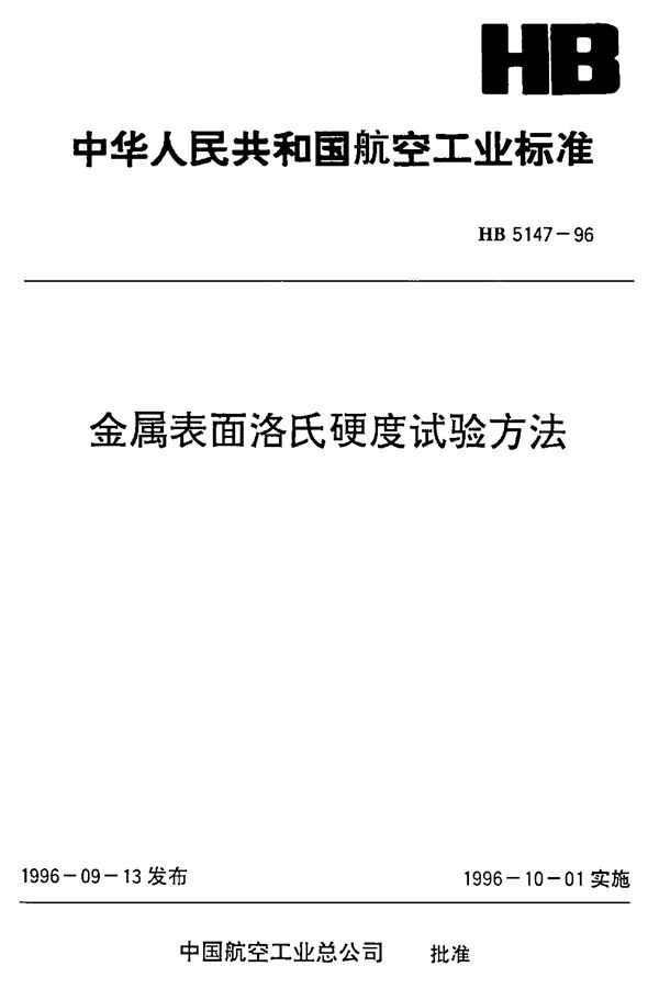 HB 5147-1996 金属表面洛氏硬度试验方法