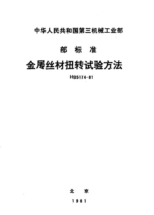 HB 5174-1981 金属丝材扭转试验方法