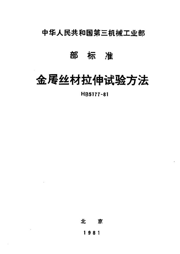 HB 5177-1981 金属丝材拉伸试验方法