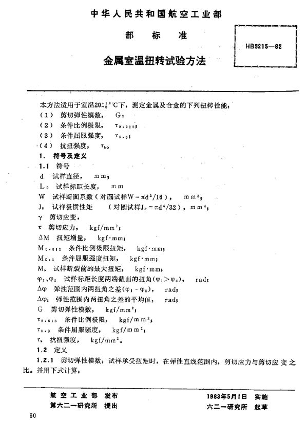 HB 5215-1982 金属室温扭转试验方法