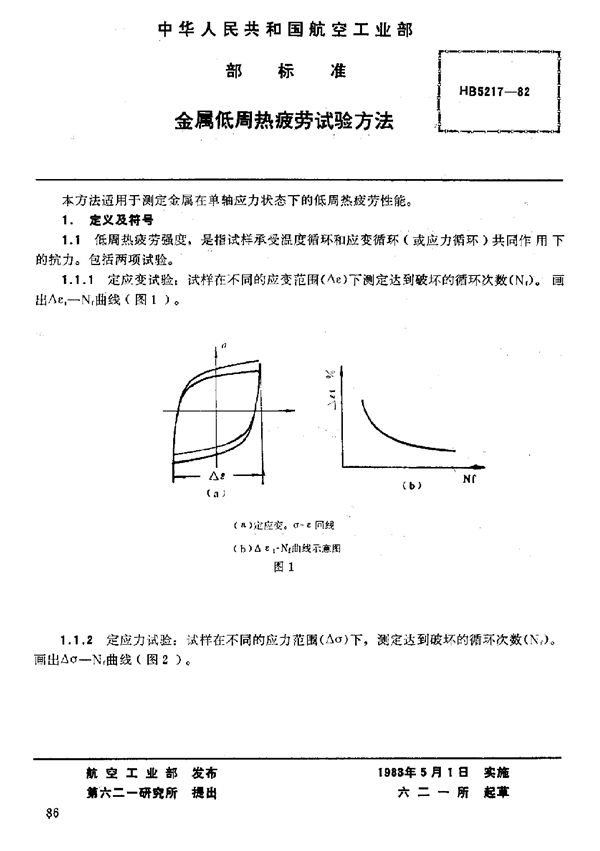 HB 5217-1982 金属低周热疲劳试验方法