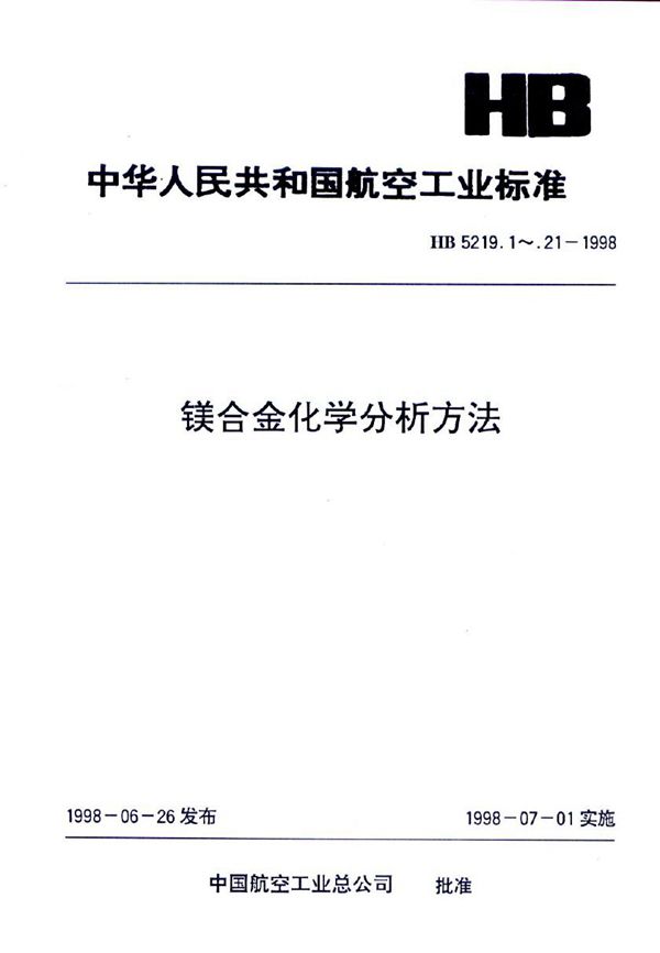 HB 5219.1～HB 5219.21-1998 镁合金化学分析方法 系列标准