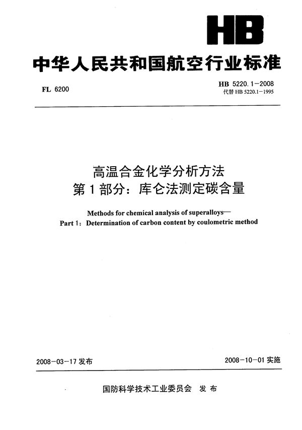 HB 5220.1-2008 高温合金化学分析方法 第1部分：库伦法测定碳含量