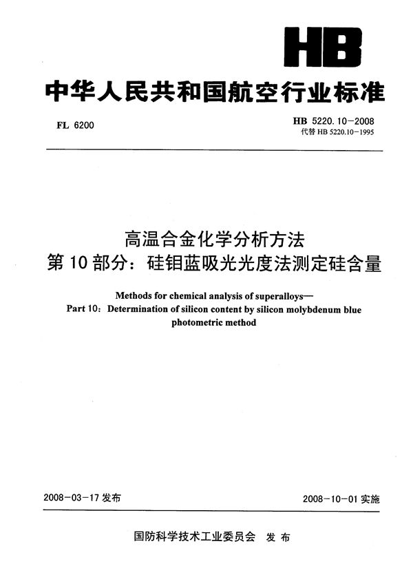 HB 5220.10-2008 高温合金化学分析方法 第10部分：硅钼蓝吸光光度法测定硅含量