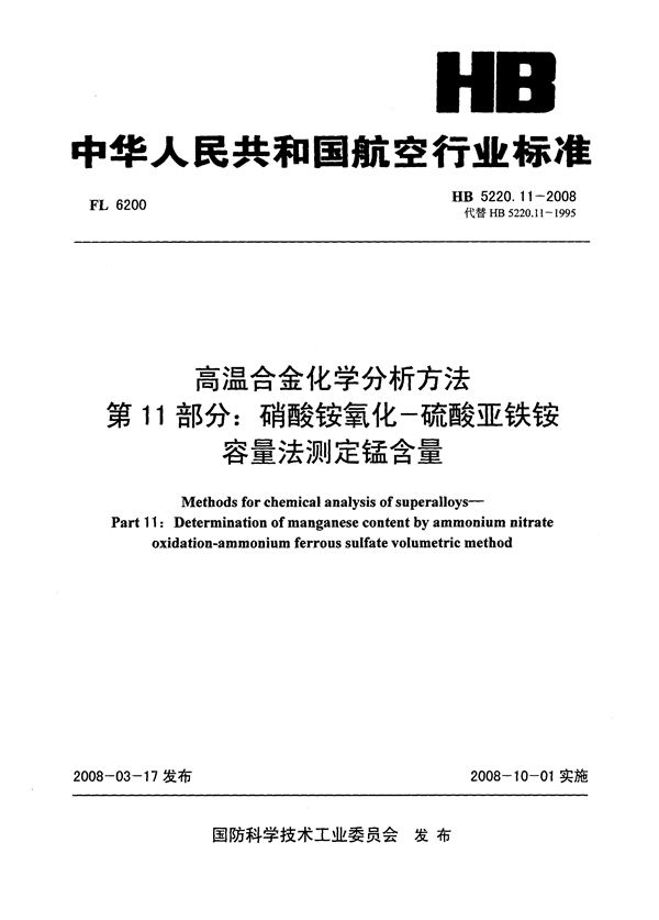 HB 5220.11-2008 高温合金化学分析方法 第11部分：硝酸铵氧化-硫酸亚铁铵容量法测定锰含量