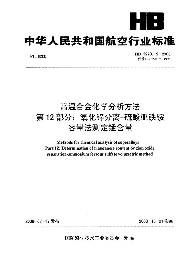 HB 5220.12-2008 高温合金化学分析方法 第12部分：氧化锌分离-硫酸亚铁铵容量法测定锰含量