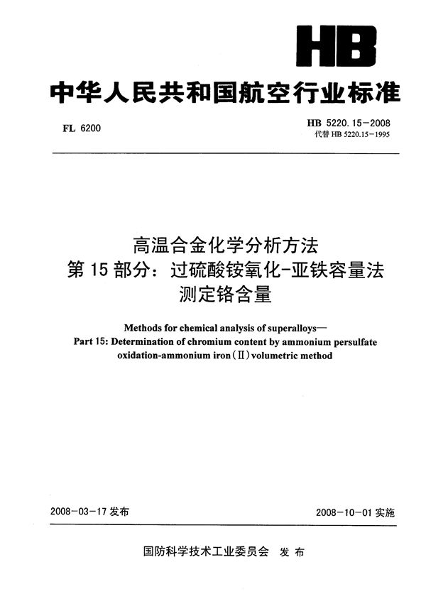 HB 5220.15-2008 高温合金化学分析方法 第15部分：过硫酸铵氧化-亚铁容量法测定铬含量