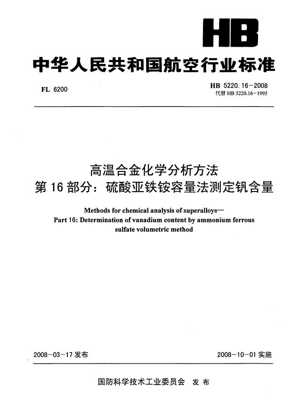 HB 5220.16-2008 高温合金化学分析方法 第16部分：硫酸亚铁铵容量法测定钒含量