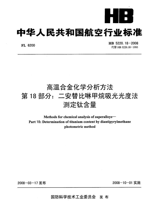 HB 5220.18-2008 高温合金化学分析方法 第18部分：二安替比啉甲烷吸光光度法测定钛含量