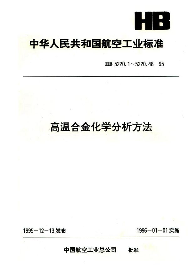 HB 5220.19-1995 高温合金化学分析方法 铜铁试剂、铜试剂分离EDTA容量法测定铝含量