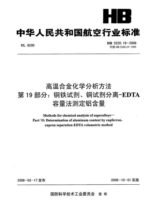 HB 5220.19-2008 高温合金化学分析方法 第19部分：铜铁试剂、铜试剂分离-EDTA容量法测定铝含量