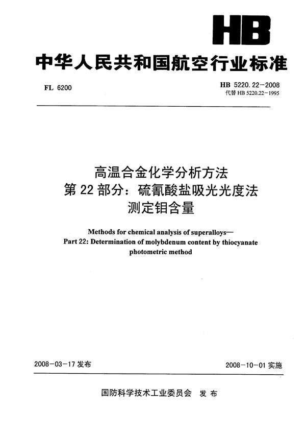 HB 5220.22-2008 高温合金化学分析方法 第22部分：硫氰酸盐吸光光度法测定钼含量