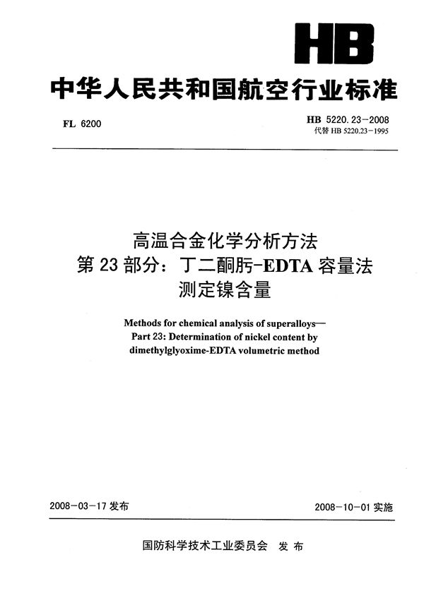 HB 5220.23-2008 高温合金化学分析方法 第23部分：丁二铜肟-EDTA容量法测定镍含量