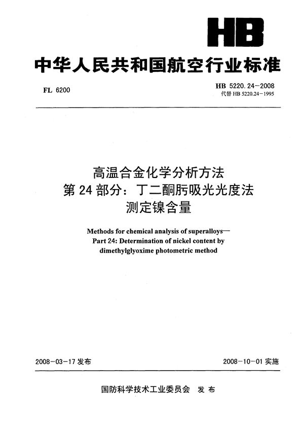 HB 5220.24-2008 高温合金化学分析方法 第24部分：丁二铜肟吸光光度法测定镍含量