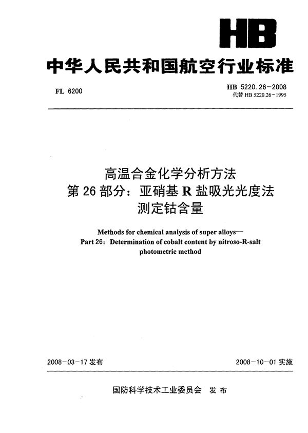 HB 5220.26-2008 高温合金化学分析方法 第26部分：亚硝基R盐吸光光度法测定钴含量