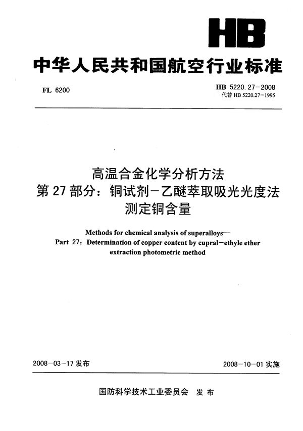 HB 5220.27-2008 高温合金化学分析方法 第27部分：铜试剂-乙醚萃取吸光光度法测定铜含量